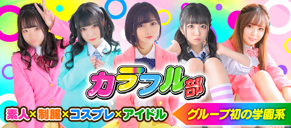 吉原ソープ　カラフル部