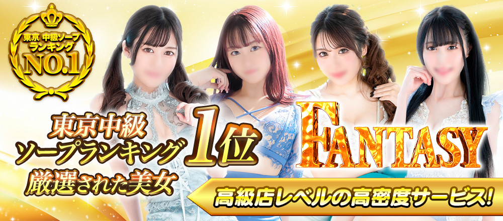 吉原ソープ　ファンタジー