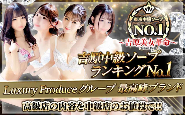 吉原ソープ　吉原美女革命