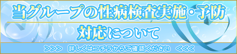 カラフル部　性病検査について