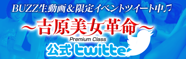 吉原ソープ ～吉原美女革命～ Twitter